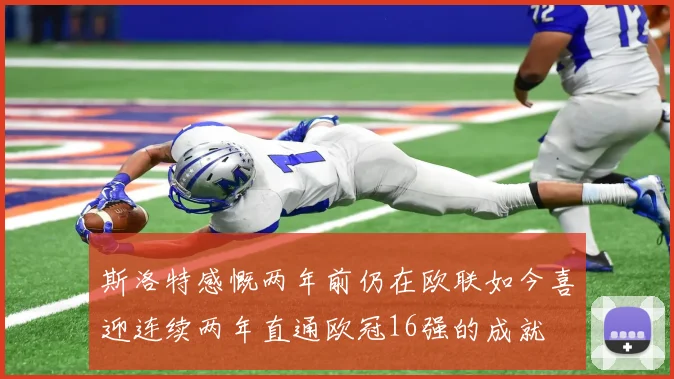 斯洛特感慨两年前仍在欧联如今喜迎连续两年直通欧冠16强的成就