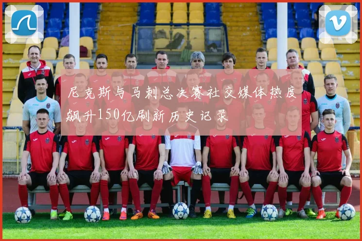 尼克斯与马刺总决赛社交媒体热度飙升150亿刷新历史记录