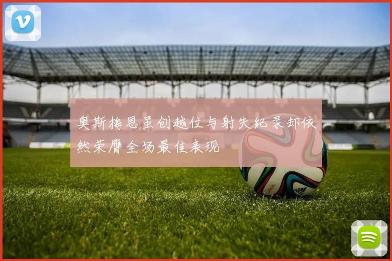 奥斯梅恩虽创越位与射失纪录却依然荣膺全场最佳表现